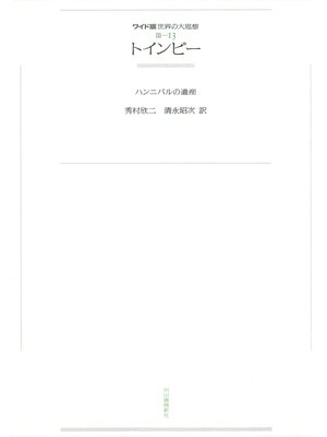cover image of ワイド版世界の大思想　第３期〈13〉トインビー